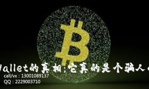  揭开TPWallet的真相：它真的是个骗人的平台吗？