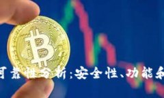 TokenPocket钱包的可靠性分析
