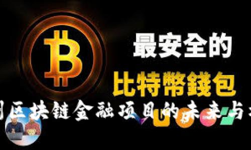 广州区块链金融项目的未来与机遇