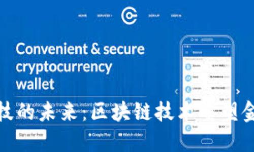 金融科技的未来：区块链技术重塑金融行业