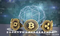 金融科技的未来：区块链