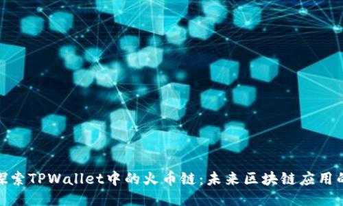 深入探索TPWallet中的火币链：未来区块链应用的关键