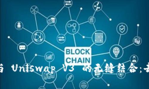 探索 TP Wallet 与 Uniswap V3 的无缝结合：去中心化金融的未来