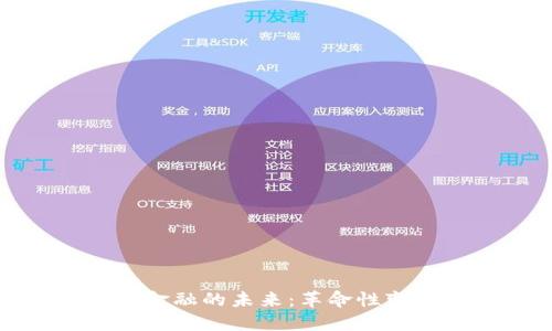 区块链与金融的未来：革命性变革与机遇