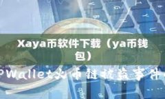 如何应对TPWallet火币链被盗