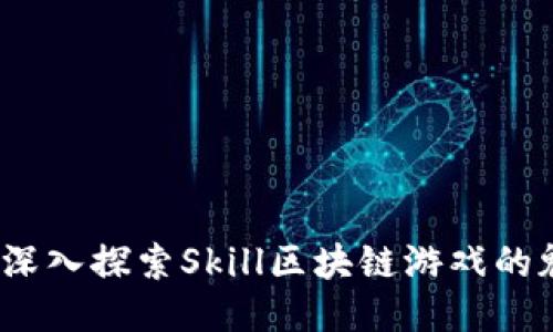 体验未来：深入探索Skill区块链游戏的魅力与潜力