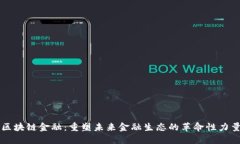 区块链金融：重塑未来金