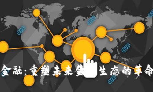 区块链金融：重塑未来金融生态的革命性力量