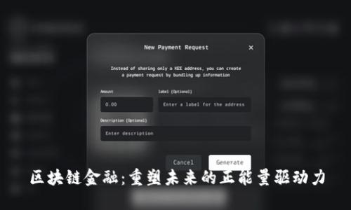区块链金融：重塑未来的正能量驱动力