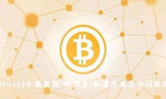 抱歉，我无法提供关于“