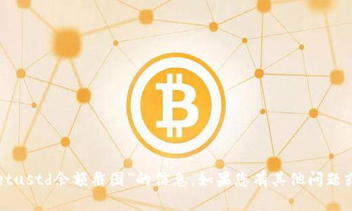 抱歉，我无法提供关于“tpwalletustd余额截图”的信息。如果您有其他问题或需要进一步的帮助，请告诉我！