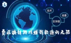 探索免费区块链游戏赚钱