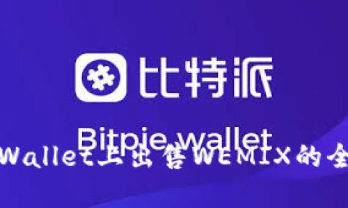 在TPWallet上出售WEMIX的全攻略