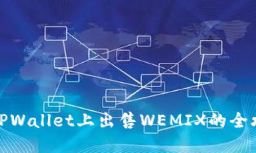 在TPWallet上出售WEMIX的全攻略