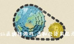 探索Rush区块链游戏：虚拟