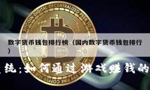 区块链系统：如何通过游戏赚钱的全新方式
