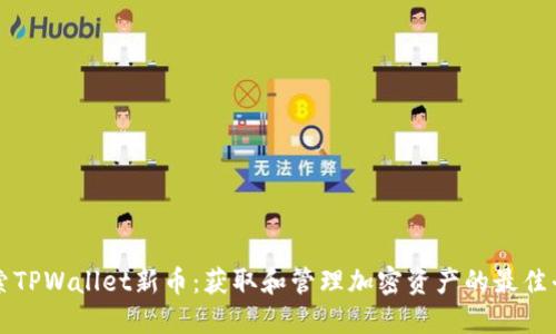 探索TPWallet新币：获取和管理加密资产的最佳平台