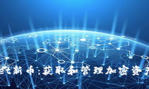 探索TPWallet新币：获取和管理加密资产的最佳平台