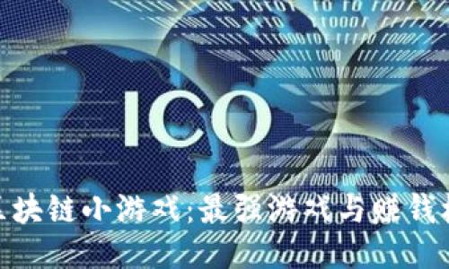 探索最新区块链小游戏：最强游戏与赚钱机会的结合