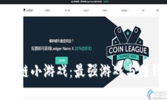 探索最新区块链小游戏：