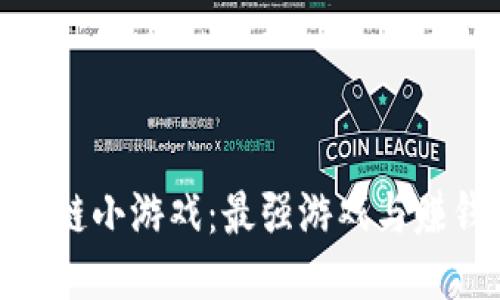 探索最新区块链小游戏：最强游戏与赚钱机会的结合