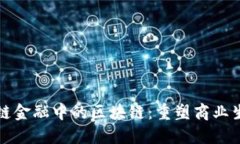 探索供应链金融中的区块