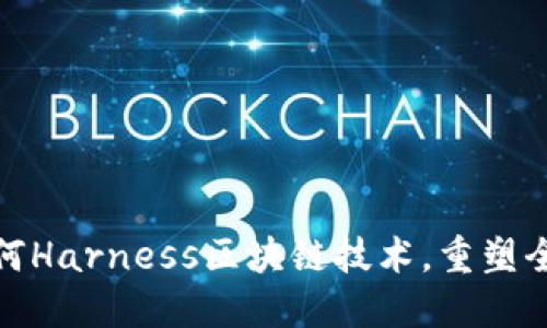 金融机构如何Harness区块链技术，重塑全球金融格局