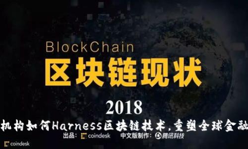 金融机构如何Harness区块链技术，重塑全球金融格局