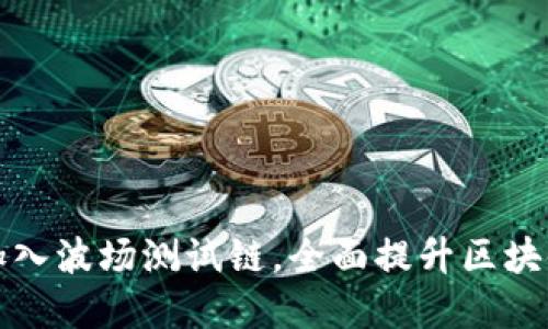 TPWallet正式加入波场测试链，全面提升区块链资产管理体验