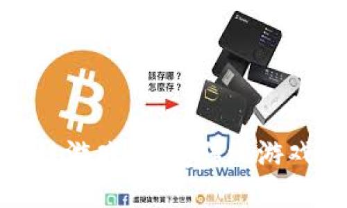 探索极路由区块链游戏：颠覆传统游戏体验的全新境界