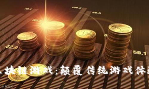 探索极路由区块链游戏：颠覆传统游戏体验的全新境界