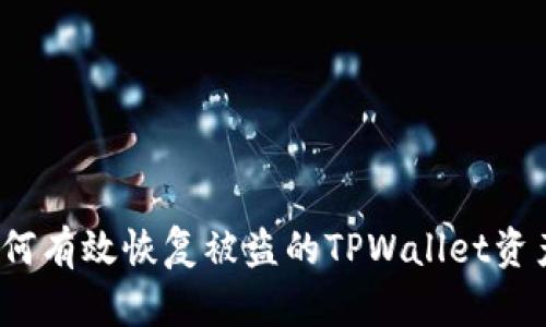 如何有效恢复被盗的TPWallet资产？
