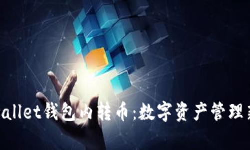 : tpwallet钱包内转币：数字资产管理新选择