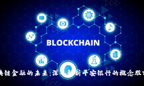 区块链金融的未来：深入解析平安银行的概念股前景