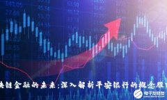 区块链金融的未来：深入