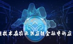 区块链技术在农业供应链