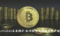 : TokenPocket玉米挖矿：如何