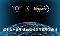 探索未知世界：区块链时