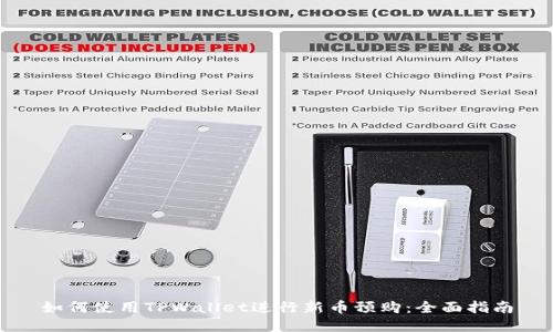 如何使用TPWallet进行新币预购：全面指南