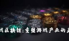 游戏区块链：重塑游戏产