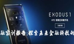 区块链金融实训报告：探