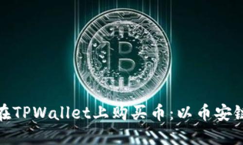 如何在TPWallet上购买币：以币安链为例