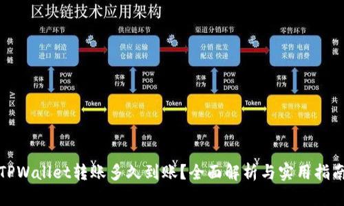 TPWallet转账多久到账？全面解析与实用指南