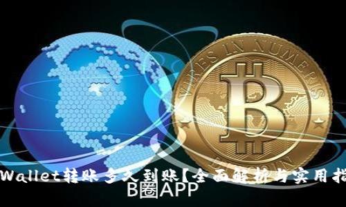 TPWallet转账多久到账？全面解析与实用指南