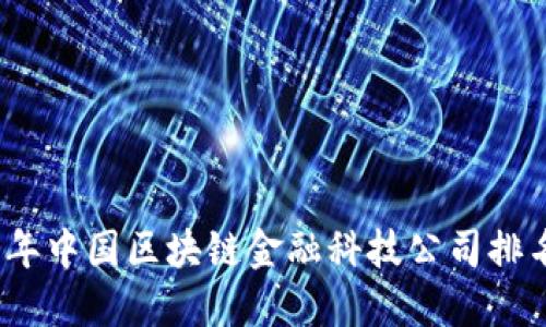2023年中国区块链金融科技公司排名揭秘