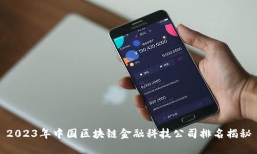 2023年中国区块链金融科技公司排名揭秘