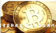从游戏中获取收益：探索