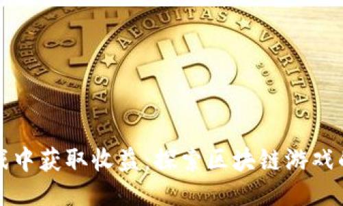 从游戏中获取收益：探索区块链游戏的未来