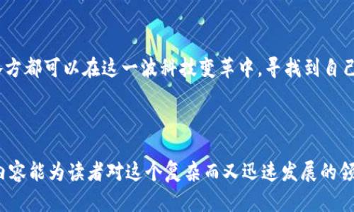 金融科技与区块链金融监管：重塑未来金融生态的双重动力

金融科技, 区块链, 金融监管/guanjianci

---

引言
随着科技的快速发展，金融科技（FinTech）逐渐在全球范围内崭露头角。与此同时，区块链技术的兴起，不仅提高了金融服务的效率，也对传统金融监管机制提出了新挑战。金融科技与区块链金融监管的结合，成为了当今金融领域不能忽视的重要话题。在本文中，我们将详细探讨金融科技与区块链金融监管之间的关系，以及它们如何共同塑造未来的金融生态。

金融科技的崛起
金融科技是指通过技术手段提升金融服务效率的一系列创新。在互联网、大数据、人工智能等技术日益成熟的今天，金融科技已经涵盖了支付、借贷、投资、保险等多个领域。例如，移动支付的普及改变了人们的支付习惯，越来越多的人选择通过手机转账或支付，而不再依赖传统银行。与此同时，在线借贷平台的出现，为中小企业和个人提供了更为便捷的融资渠道，这种模式不仅缩短了信息不对称的周期，也大大提高了资金的流动性。

区块链技术的优势
区块链作为一种去中心化的分布式数据库技术，其核心优势在于提高了透明度、安全性和信任度。在金融领域，区块链技术能够实现即时结算，降低交易成本，同时能够有效防范金融犯罪。例如，比特币的诞生使得去中心化的数字资产交易可能成为现实，用户可以不依赖任何中央机构，直接进行点对点的交易。这一特性使得区块链在跨境支付、资产管理等领域展现出巨大的潜力。

金融监管的现状与挑战
虽然金融科技和区块链技术在促进金融服务便利性的同时，也对现有的金融监管体系带来了挑战。首先，金融科技企业和传统金融机构之间的界限日益模糊，许多金融科技企业开始提供传统金融服务，却并不受传统金融监管的约束。这就导致了监管套利的出现，部分企业可能会通过法律空子来规避监管，提高系统性风险。
其次，区块链的去中心化特性使得追踪非法行为变得更加困难。在传统金融模式中，金融机构承担着交易记录和客户身份验证的责任，而在区块链中，所有交易都是匿名的，这为打击金融诈骗、洗钱等非法活动增加了难度。因此，如何在监管与创新之间找到平衡，是当前金融监管面临的一大难题。

金融科技与区块链结合的潜力
尽管面临监管挑战，金融科技与区块链的结合依然展现出巨大的应用潜力。例如，许多金融科技企业开始利用区块链技术来提升交易的透明度和安全性。在资产管理领域，区块链可以通过智能合约自动执行交易，从而减少人工干预，降低错误率。同时，区块链还可以实现金融数据的共享与安全存储，为合规审核提供有力支持。

未来金融生态的构建
展望未来，金融科技与区块链的结合将带来越来越多的机遇和挑战。在构建未来金融生态的过程中，各国监管机构需要加强合作，建立全球金融监管标准，以适应快速变化的科技环境。同时，金融科技企业也应主动配合监管，积极参与到金融生态的共建中。

问题一：金融科技对传统金融机构的影响是什么？
金融科技的发展对传统金融机构产生了显著影响。首先，金融科技通过提供更为便捷和低成本的服务，吸引了大量用户，导致传统银行面临客户流失的风险。此外，金融科技也提升了竞争的激烈程度，传统金融机构不得不加快数字化转型步伐，提升自身业务的效率和用户体验。
例如，互联网银行的崛起，不仅挑战了传统银行的存贷业务模式，还推动了传统银行在技术上的创新。为了应对金融科技带来的竞争压力，一些传统银行开始投资金融科技，成立创新实验室，积极探索新的业务模式。这种转型不仅需要技术上的投入，更需要文化上的变革，因为传统银行往往具有较强的风险规避意识，而金融科技则强调快速试错和适应市场的能力。
然而，金融科技对传统金融机构的影响并不仅仅是竞争。对于某些金融产品或服务，传统金融机构可以通过合作与金融科技企业共同开发新产品，从而更好地满足客户需求。此外，金融科技还可以为传统银行提供数据分析和风险管理工具，帮助他们更好地把握市场趋势。因此，传统金融机构在面对金融科技的挑战时，应采取合作共赢的态度，以提升自身的市场竞争力。

问题二：如何应对区块链带来的监管挑战？
面对区块链带来的监管挑战，首先，监管机构应建立灵活的监管框架，以适应区块链技术的不断演变。传统的监管模式往往侧重于对特定金融机构的监管，而区块链的去中心化特性使得这一模式遇到巨大的挑战。因此，监管机构需要重新思考监管的对象，是对技术本身的监管，还是对应用技术的金融活动进行监管。
其次，各国监管机构应加强国际合作，共同应对跨境金融活动带来的监管挑战。区块链技术的全球特性使得金融活动往往跨越国界，单一国家的监管难以完全有效，因此国际监管的协同合作显得尤为重要。具体而言，各国监管机构可以通过建立信息共享机制，及时了解海外区块链相关行业的动态和发展趋势，从而制定适应性的监管政策。
此外，监管机构应鼓励技术创新与遵规并重。过于严格的监管可能抑制创新的动力，而过于宽松的监管则可能导致系统性风险。因此，监管机构应与金融科技企业保持对话，及时了解其业务与技术发展状况，在此基础上制定合理的监管标准和机制，以实现监管与创新的平衡。

问题三：区块链如何提高金融交易的安全性？
区块链技术通过多种机制来提高金融交易的安全性。首先，区块链的去中心化特性意味着每一笔交易都由全网多个节点进行验证，而不是依赖单一的中心机构。这种分布式的验证机制大大降低了金融欺诈和数据篡改的风险。例如，通过共识算法（如工作量证明、权益证明等），区块链网络可以确保所有参与者都对交易达成共识，从而保障交易的有效性和真实性。
其次，区块链利用加密技术在交易数据传输过程中确保信息的安全。每一笔交易在被添加到区块链之前，都会经过密码学算法的处理，使得非法用户无法轻易实现数据的篡改。这种安全性使得区块链在金融服务领域的应用越来越广泛，诸如跨境支付、数字资产交易等场景均可通过区块链实现更高的安全保障。
再者，区块链能够提供更高的透明性，增强用户对金融交易的信任。在区块链中，所有交易信息都可以被记录并分布在网络中，用户可以随时查看自己交易的历史记录，从而增强对交易过程的信任。在某些情况下，用户也可以使用区块链的智能合约功能，确保交易按照预定的条件自动执行，进一步提高交易的安全性。

问题四：如何看待未来金融科技和区块链的发展趋势？
未来，金融科技和区块链的发展将呈现出几个显著的趋势。首先，随着技术的不断进步，金融科技将更加智能化。对大数据、人工智能和区块链技术的结合应用，使得金融服务能够根据用户需求进行更加个性化和定制化的服务。此外，情境识别、机器学习等技术也将获取越来越多的数据，以风险评估和决策过程。
其次，区块链技术的应用范围将不断扩大，更多的行业和领域将开始探索区块链在交易、记录与合约中的应用。这种趋势不仅适用于金融行业，也能扩展到供应链管理、医疗健康、数字版权等多个行业。通过智能合约等技术，相关方可以实现更好的信任机制和自动化操作，这将促使传统行业的效率提升和成本降低。
再者，金融监管将在技术发展的同时逐步演变。面对快速发展的金融科技和区块链技术，监管机构有必要适时调整监管政策及方法。未来的监管可能会更加注重技术的合规性和透明性，而不是传统的机制和制度。监管机构需要引入科技手段，利用区块链技术增强监管能力，并通过开放式的公共服务平台，促进金融科技的健康发展。

总结
综上所述，金融科技与区块链金融监管在重塑未来金融生态方面具有重要的意义。尽管面临诸多挑战，但这些技术的结合无疑为金融行业的发展提供了新的机遇。未来，通过积极的合作与创新，各方都可以在这一波科技变革中，寻找到自己的新位置，为全球金融的可持续发展贡献出自己的力量。 

---

这一篇文章的主题围绕金融科技与区块链金融监管展开。通过详细分析各个方面，我们勾勒出了金融科技与区块链的结合所带来的影响和潜力，同时也提出了相关的挑战和应对策略。希望这些内容能为读者对这个复杂而又迅速发展的领域提供清晰的认识。