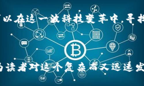 金融科技与区块链金融监管：重塑未来金融生态的双重动力

金融科技, 区块链, 金融监管/guanjianci

---

引言
随着科技的快速发展，金融科技（FinTech）逐渐在全球范围内崭露头角。与此同时，区块链技术的兴起，不仅提高了金融服务的效率，也对传统金融监管机制提出了新挑战。金融科技与区块链金融监管的结合，成为了当今金融领域不能忽视的重要话题。在本文中，我们将详细探讨金融科技与区块链金融监管之间的关系，以及它们如何共同塑造未来的金融生态。

金融科技的崛起
金融科技是指通过技术手段提升金融服务效率的一系列创新。在互联网、大数据、人工智能等技术日益成熟的今天，金融科技已经涵盖了支付、借贷、投资、保险等多个领域。例如，移动支付的普及改变了人们的支付习惯，越来越多的人选择通过手机转账或支付，而不再依赖传统银行。与此同时，在线借贷平台的出现，为中小企业和个人提供了更为便捷的融资渠道，这种模式不仅缩短了信息不对称的周期，也大大提高了资金的流动性。

区块链技术的优势
区块链作为一种去中心化的分布式数据库技术，其核心优势在于提高了透明度、安全性和信任度。在金融领域，区块链技术能够实现即时结算，降低交易成本，同时能够有效防范金融犯罪。例如，比特币的诞生使得去中心化的数字资产交易可能成为现实，用户可以不依赖任何中央机构，直接进行点对点的交易。这一特性使得区块链在跨境支付、资产管理等领域展现出巨大的潜力。

金融监管的现状与挑战
虽然金融科技和区块链技术在促进金融服务便利性的同时，也对现有的金融监管体系带来了挑战。首先，金融科技企业和传统金融机构之间的界限日益模糊，许多金融科技企业开始提供传统金融服务，却并不受传统金融监管的约束。这就导致了监管套利的出现，部分企业可能会通过法律空子来规避监管，提高系统性风险。
其次，区块链的去中心化特性使得追踪非法行为变得更加困难。在传统金融模式中，金融机构承担着交易记录和客户身份验证的责任，而在区块链中，所有交易都是匿名的，这为打击金融诈骗、洗钱等非法活动增加了难度。因此，如何在监管与创新之间找到平衡，是当前金融监管面临的一大难题。

金融科技与区块链结合的潜力
尽管面临监管挑战，金融科技与区块链的结合依然展现出巨大的应用潜力。例如，许多金融科技企业开始利用区块链技术来提升交易的透明度和安全性。在资产管理领域，区块链可以通过智能合约自动执行交易，从而减少人工干预，降低错误率。同时，区块链还可以实现金融数据的共享与安全存储，为合规审核提供有力支持。

未来金融生态的构建
展望未来，金融科技与区块链的结合将带来越来越多的机遇和挑战。在构建未来金融生态的过程中，各国监管机构需要加强合作，建立全球金融监管标准，以适应快速变化的科技环境。同时，金融科技企业也应主动配合监管，积极参与到金融生态的共建中。

问题一：金融科技对传统金融机构的影响是什么？
金融科技的发展对传统金融机构产生了显著影响。首先，金融科技通过提供更为便捷和低成本的服务，吸引了大量用户，导致传统银行面临客户流失的风险。此外，金融科技也提升了竞争的激烈程度，传统金融机构不得不加快数字化转型步伐，提升自身业务的效率和用户体验。
例如，互联网银行的崛起，不仅挑战了传统银行的存贷业务模式，还推动了传统银行在技术上的创新。为了应对金融科技带来的竞争压力，一些传统银行开始投资金融科技，成立创新实验室，积极探索新的业务模式。这种转型不仅需要技术上的投入，更需要文化上的变革，因为传统银行往往具有较强的风险规避意识，而金融科技则强调快速试错和适应市场的能力。
然而，金融科技对传统金融机构的影响并不仅仅是竞争。对于某些金融产品或服务，传统金融机构可以通过合作与金融科技企业共同开发新产品，从而更好地满足客户需求。此外，金融科技还可以为传统银行提供数据分析和风险管理工具，帮助他们更好地把握市场趋势。因此，传统金融机构在面对金融科技的挑战时，应采取合作共赢的态度，以提升自身的市场竞争力。

问题二：如何应对区块链带来的监管挑战？
面对区块链带来的监管挑战，首先，监管机构应建立灵活的监管框架，以适应区块链技术的不断演变。传统的监管模式往往侧重于对特定金融机构的监管，而区块链的去中心化特性使得这一模式遇到巨大的挑战。因此，监管机构需要重新思考监管的对象，是对技术本身的监管，还是对应用技术的金融活动进行监管。
其次，各国监管机构应加强国际合作，共同应对跨境金融活动带来的监管挑战。区块链技术的全球特性使得金融活动往往跨越国界，单一国家的监管难以完全有效，因此国际监管的协同合作显得尤为重要。具体而言，各国监管机构可以通过建立信息共享机制，及时了解海外区块链相关行业的动态和发展趋势，从而制定适应性的监管政策。
此外，监管机构应鼓励技术创新与遵规并重。过于严格的监管可能抑制创新的动力，而过于宽松的监管则可能导致系统性风险。因此，监管机构应与金融科技企业保持对话，及时了解其业务与技术发展状况，在此基础上制定合理的监管标准和机制，以实现监管与创新的平衡。

问题三：区块链如何提高金融交易的安全性？
区块链技术通过多种机制来提高金融交易的安全性。首先，区块链的去中心化特性意味着每一笔交易都由全网多个节点进行验证，而不是依赖单一的中心机构。这种分布式的验证机制大大降低了金融欺诈和数据篡改的风险。例如，通过共识算法（如工作量证明、权益证明等），区块链网络可以确保所有参与者都对交易达成共识，从而保障交易的有效性和真实性。
其次，区块链利用加密技术在交易数据传输过程中确保信息的安全。每一笔交易在被添加到区块链之前，都会经过密码学算法的处理，使得非法用户无法轻易实现数据的篡改。这种安全性使得区块链在金融服务领域的应用越来越广泛，诸如跨境支付、数字资产交易等场景均可通过区块链实现更高的安全保障。
再者，区块链能够提供更高的透明性，增强用户对金融交易的信任。在区块链中，所有交易信息都可以被记录并分布在网络中，用户可以随时查看自己交易的历史记录，从而增强对交易过程的信任。在某些情况下，用户也可以使用区块链的智能合约功能，确保交易按照预定的条件自动执行，进一步提高交易的安全性。

问题四：如何看待未来金融科技和区块链的发展趋势？
未来，金融科技和区块链的发展将呈现出几个显著的趋势。首先，随着技术的不断进步，金融科技将更加智能化。对大数据、人工智能和区块链技术的结合应用，使得金融服务能够根据用户需求进行更加个性化和定制化的服务。此外，情境识别、机器学习等技术也将获取越来越多的数据，以风险评估和决策过程。
其次，区块链技术的应用范围将不断扩大，更多的行业和领域将开始探索区块链在交易、记录与合约中的应用。这种趋势不仅适用于金融行业，也能扩展到供应链管理、医疗健康、数字版权等多个行业。通过智能合约等技术，相关方可以实现更好的信任机制和自动化操作，这将促使传统行业的效率提升和成本降低。
再者，金融监管将在技术发展的同时逐步演变。面对快速发展的金融科技和区块链技术，监管机构有必要适时调整监管政策及方法。未来的监管可能会更加注重技术的合规性和透明性，而不是传统的机制和制度。监管机构需要引入科技手段，利用区块链技术增强监管能力，并通过开放式的公共服务平台，促进金融科技的健康发展。

总结
综上所述，金融科技与区块链金融监管在重塑未来金融生态方面具有重要的意义。尽管面临诸多挑战，但这些技术的结合无疑为金融行业的发展提供了新的机遇。未来，通过积极的合作与创新，各方都可以在这一波科技变革中，寻找到自己的新位置，为全球金融的可持续发展贡献出自己的力量。 

---

这一篇文章的主题围绕金融科技与区块链金融监管展开。通过详细分析各个方面，我们勾勒出了金融科技与区块链的结合所带来的影响和潜力，同时也提出了相关的挑战和应对策略。希望这些内容能为读者对这个复杂而又迅速发展的领域提供清晰的认识。